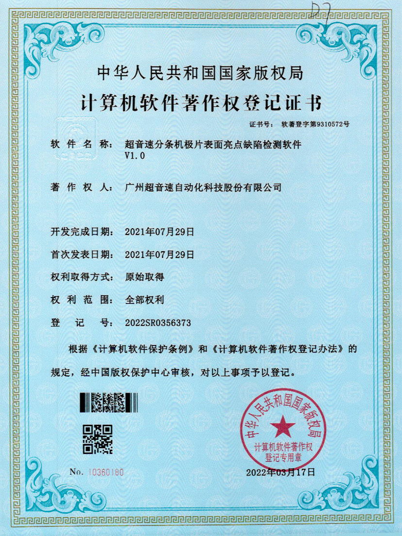 31-必一运动分条机极片表面亮点缺陷检测软件V1.0