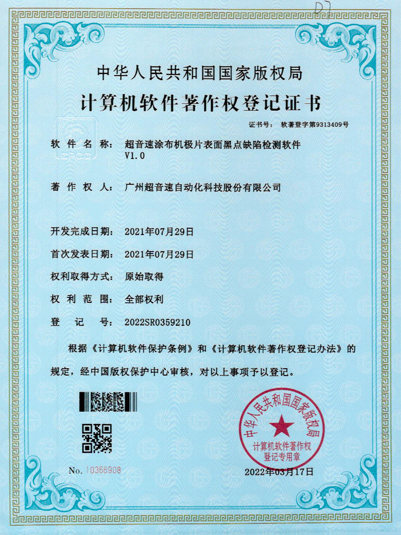 36-必一运动涂布机极片表面黑点缺陷检测软件V1.0