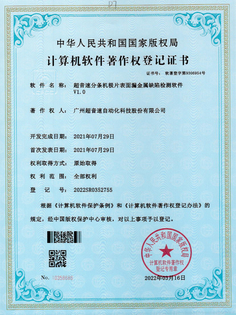 32-必一运动分条机极片表面漏金属缺陷检测软件V1.0