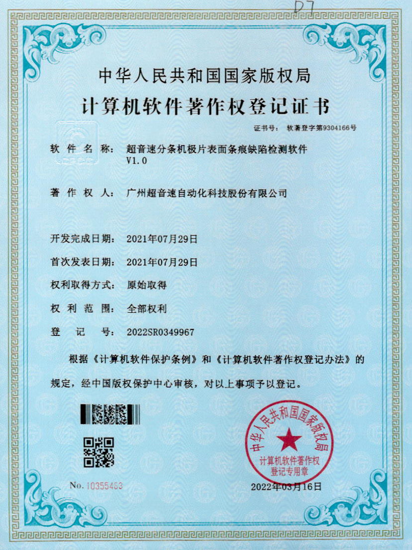 34-必一运动分条机极片表面条痕缺陷检测软件V1.0